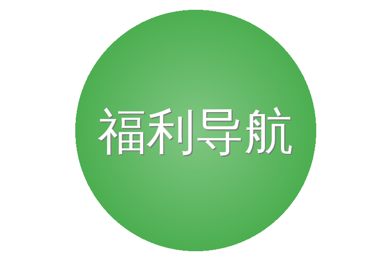 福利导航